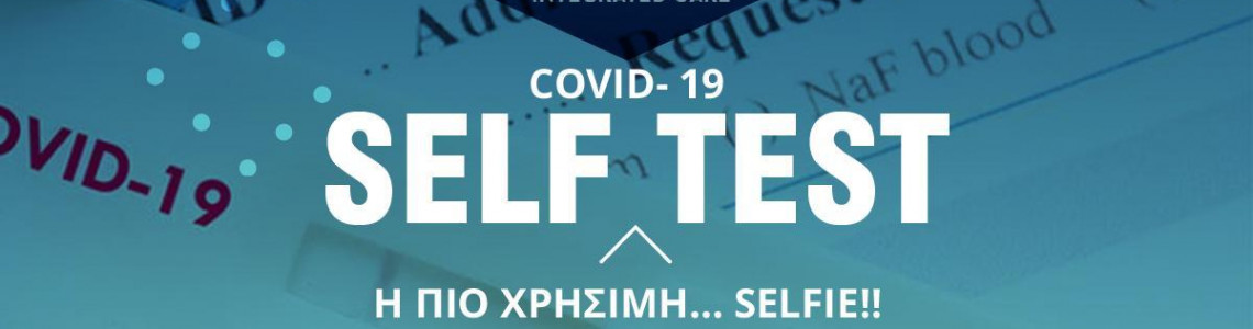 COVID-19 Self Test: Εσείς το γνωρίζατε;